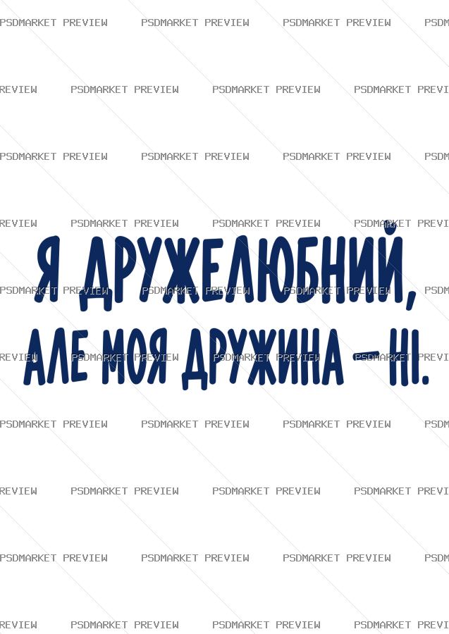 I Am Friendly but My Wife Is Not Vector Print — print design preview