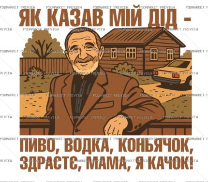 Ukrainian “ЯК КАЗАВ МІЙ ДІД” Print Design – AI File — PSD template preview