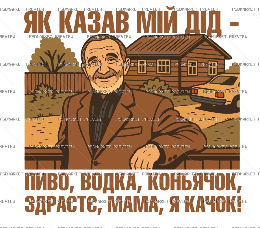 Ukrainian “ЯК КАЗАВ МІЙ ДІД” Print Design – AI File — PSD template preview