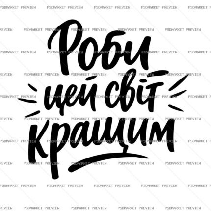 Make This World Better Vector Print — PSD template preview