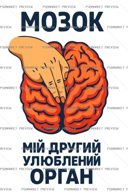 Brain Is My Second Favorite Organ Vector Print — print design preview