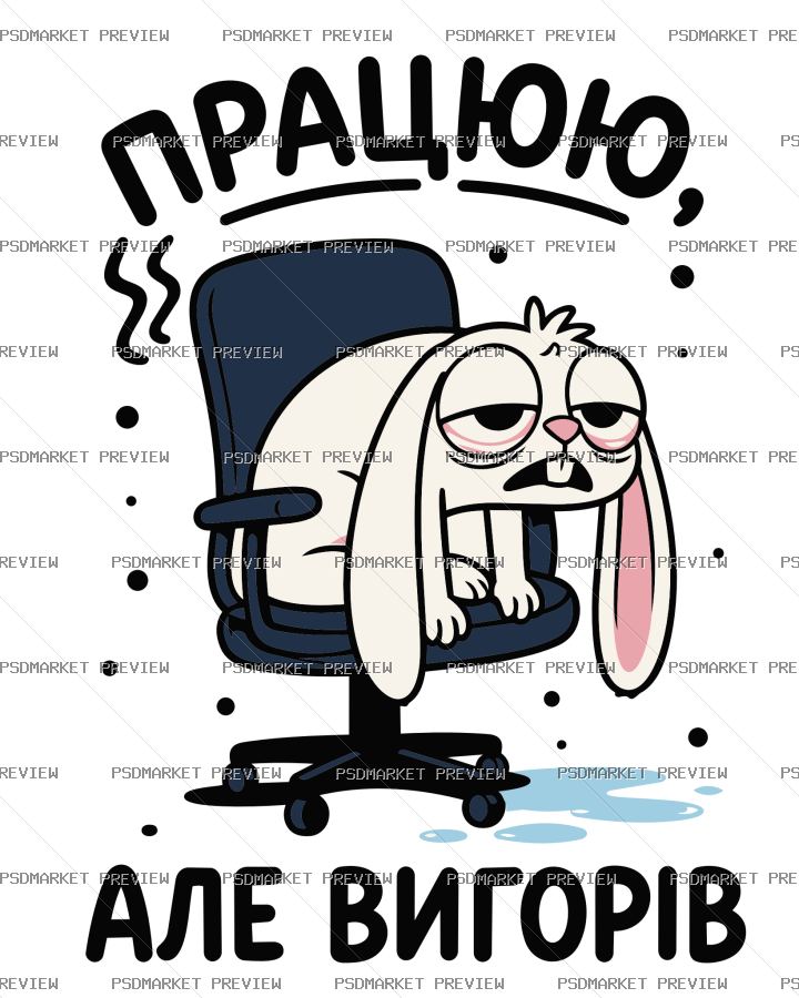 Ukrainian “ПРАЦЮЮ, АЛЕ ВИГОРІВ” Work Humor Print – AI File — PSD template preview