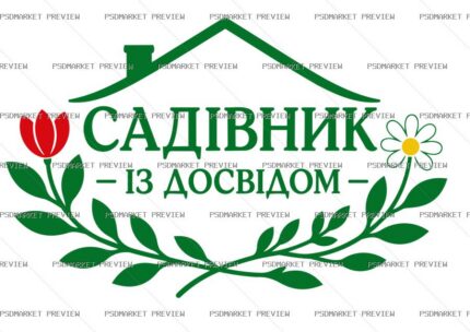 Ukrainian “САДІВНИК — ІЗ ДОСВІДОМ” Print Design – AI File — PSD template preview