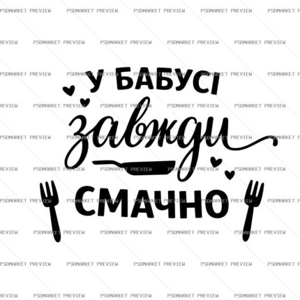 Grandma’s Food Is Always Tasty Vector Print — PSD template preview