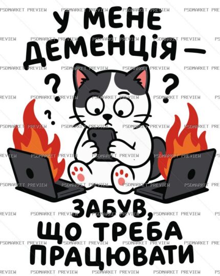 Ukrainian Dementia Work Cat Vector Print — PSD template preview