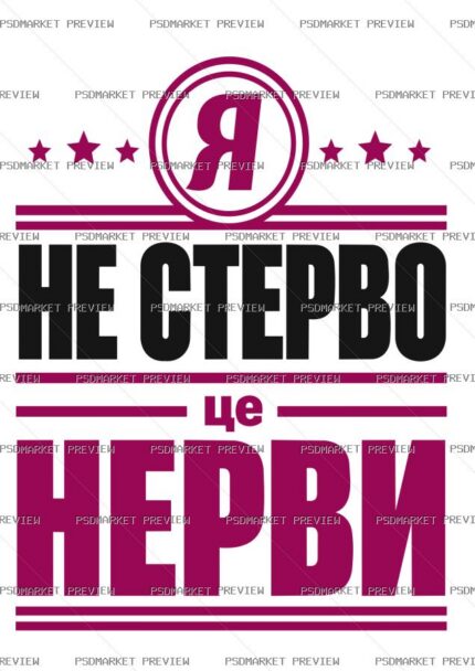 Ukrainian “Я НЕ СТЕРВО — ЦЕ НЕРВИ” Print – AI File — PSD template preview