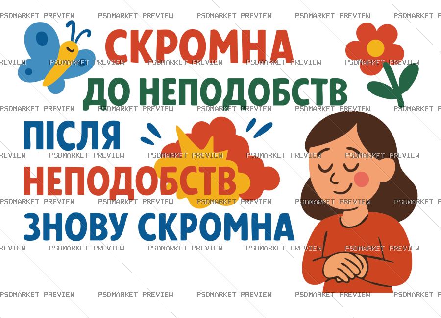 Ukrainian Modest Before and After Vector Print — PSD template preview