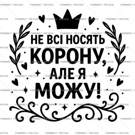 Not Everyone Wears a Crown Vector Print — PSD template preview