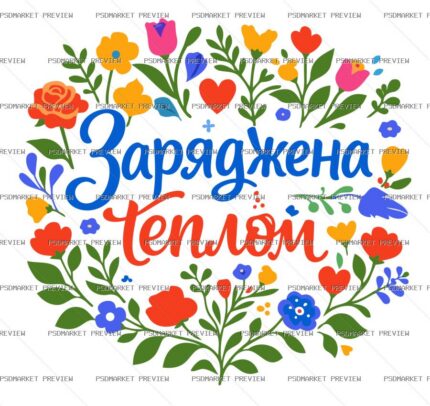 Ukrainian “ЗАРЯДЖЕНА ТЕПЛОМ” Floral Vector Print — PSD template preview