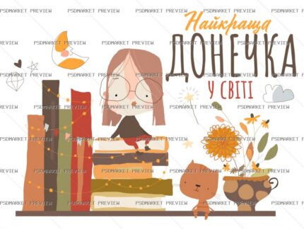 Ukrainian Best Daughter in the World Vector Print — PSD template preview