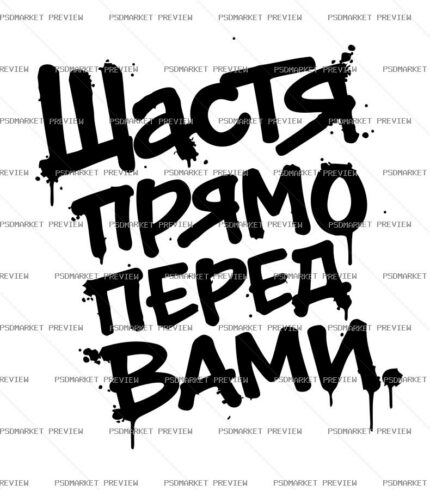 Ukrainian “ЩАСТЯ ПРЯМО ПЕРЕД ВАМИ” Print Design – AI File protected preview