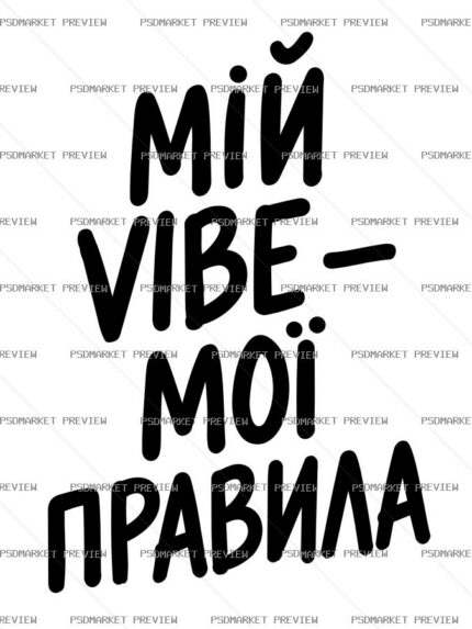 My Vibe My Rules Vector Print protected preview