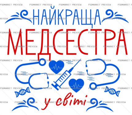 Ukrainian Best Nurse in the World Print – AI File protected preview