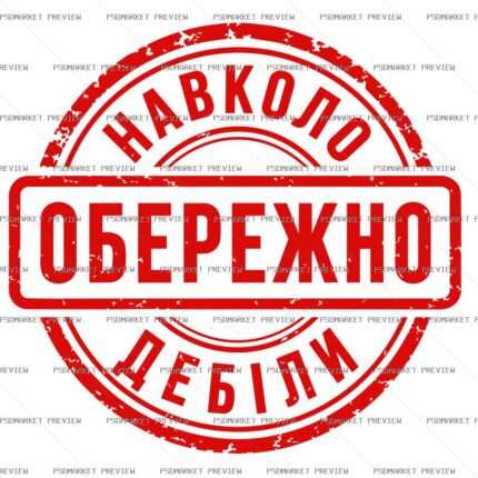 Ukrainian Beware Idiots Stamp Vector Print — PSD template preview