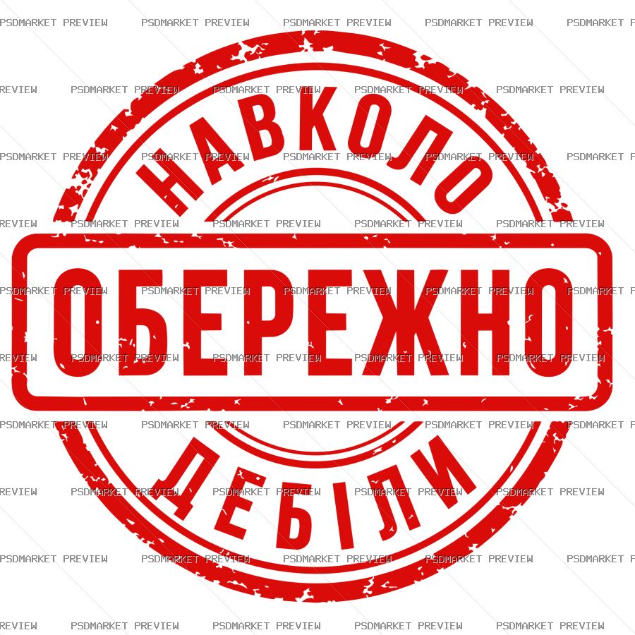 Ukrainian Beware Idiots Stamp Vector Print — PSD template preview