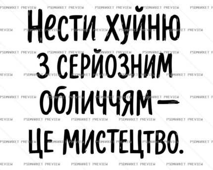 Ukrainian “НЕСТИ ХУЙНЮ” Funny Print Design – AI File — PSD template preview