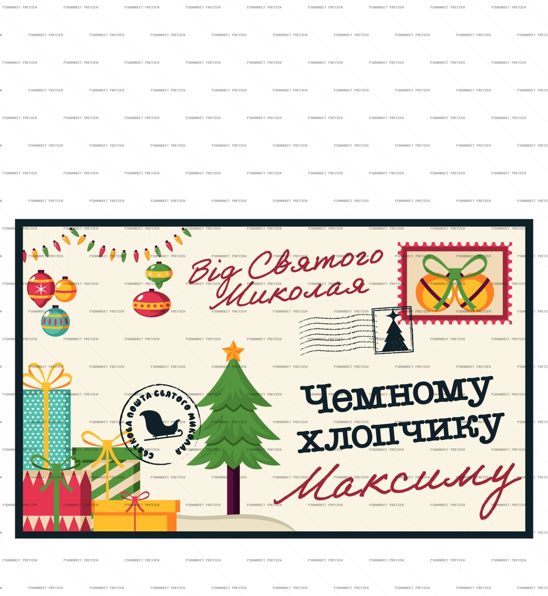 Saint Nicholas Letter to Maksym Layered Print — print design preview