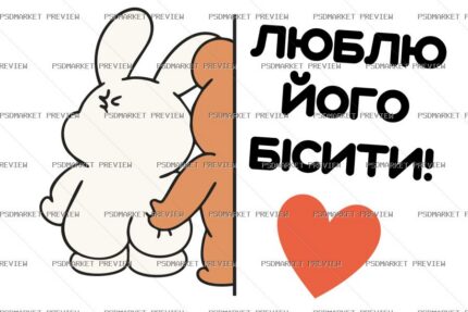 Ukrainian “ЛЮБЛЮ ЙОГО БІСИТИ!” Couple Print – AI File — PSD template preview