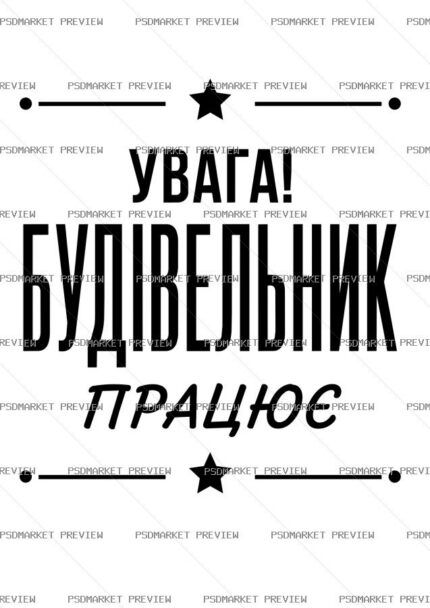 Ukrainian “УВАГА! БУДІВЕЛЬНИК ПРАЦЮЄ” Print – AI File — PSD template preview