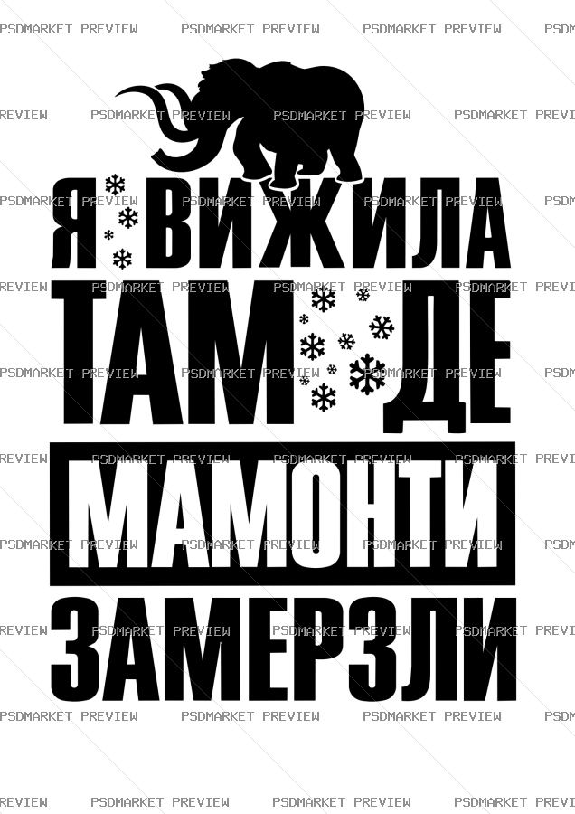 Ukrainian Survived Where Mammoths Froze Vector Print — PSD template preview
