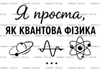 Ukrainian Simple as Quantum Physics Print – AI File protected preview