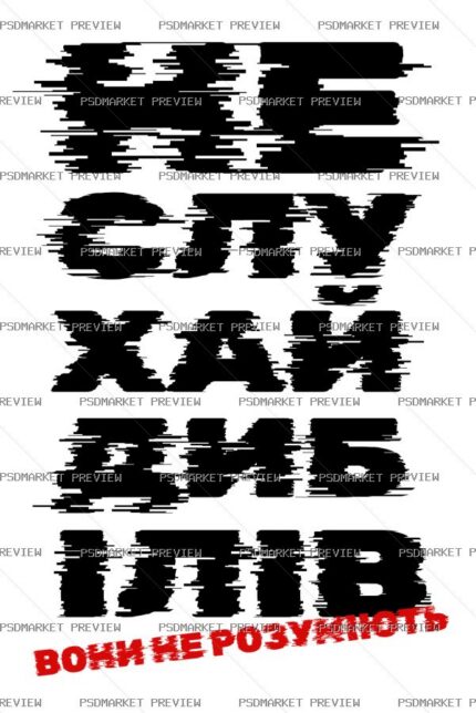 Ukrainian “НЕ СЛУХАЙ ДЕБІЛІВ” Funny Print – AI File — PSD template preview