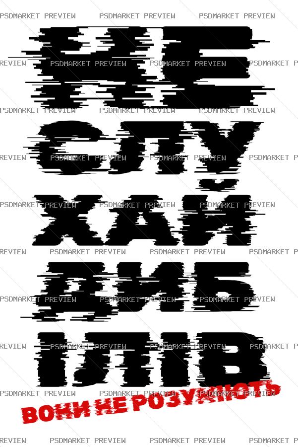 Ukrainian “НЕ СЛУХАЙ ДЕБІЛІВ” Funny Print – AI File — PSD template preview