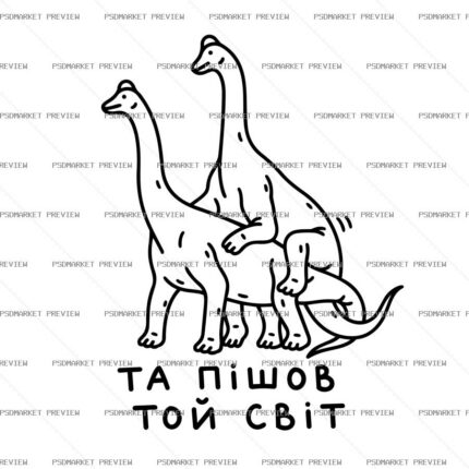 Ukrainian “ТА ПІШОВ ТОЙ СВІТ” Funny Print – AI File — PSD template preview