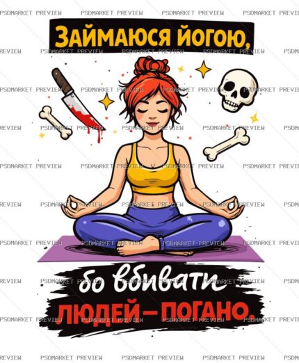 Yoga Dark Humor Vector Print — PSD template preview