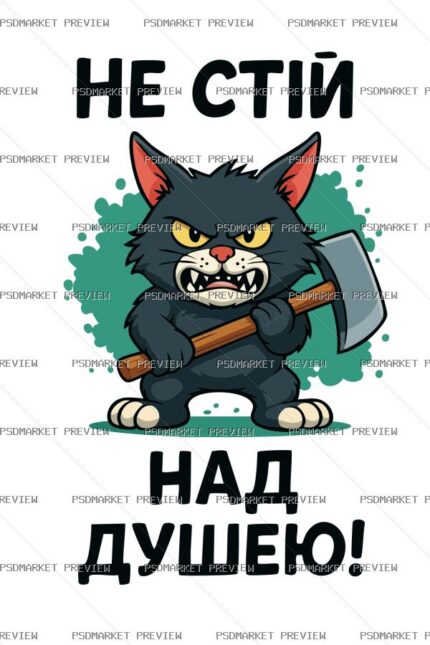Ukrainian Don’t Hover Over Me Cat Print – AI File — PSD template preview