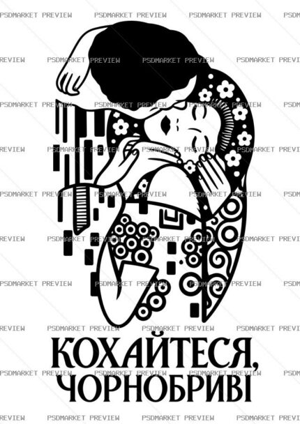 Kokhaitesia Chornobryvi Ukrainian Quote Vector Print — print design preview