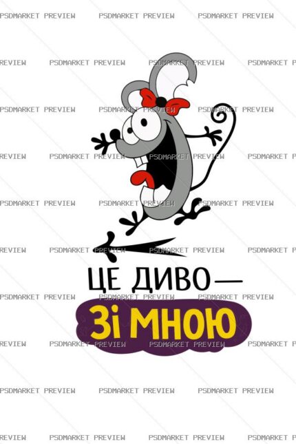 Ukrainian This Miracle Is with Me Mouse Print – AI File protected preview