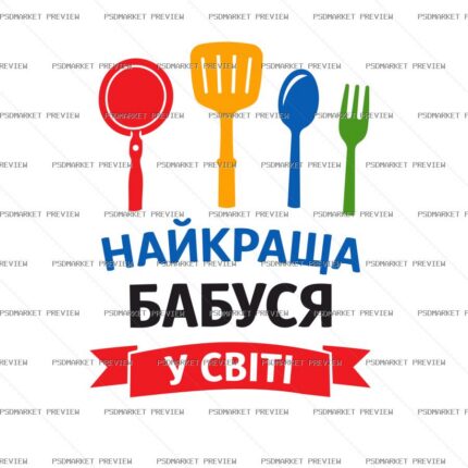 Ukrainian “НАЙКРАЩА БАБУСЯ У СВІТІ” Print – AI File — PSD template preview
