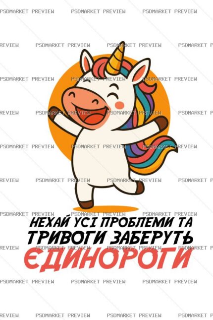Unicorns Take Away Worries Vector Print — PSD template preview