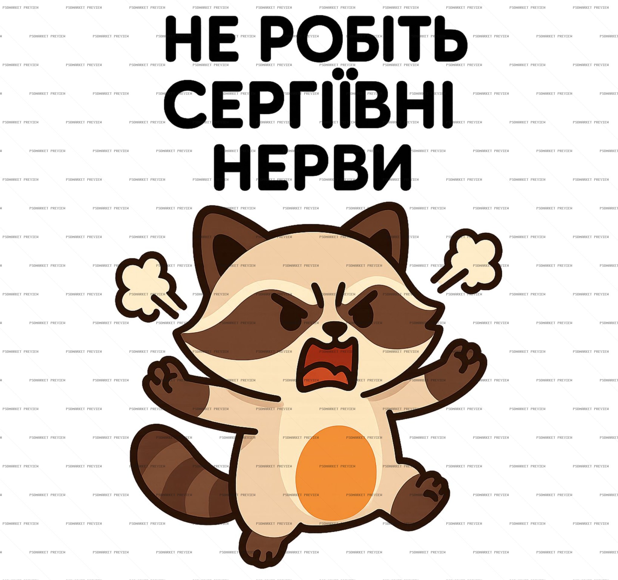 Do Not Annoy Serhiivna Raccoon PSD Print — print design preview