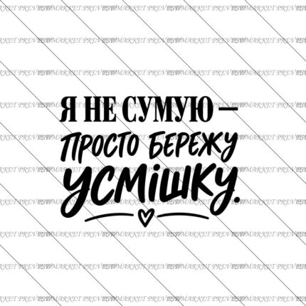 I'm Not Sad, I'm Saving My Smile Vector Print — PSD template preview