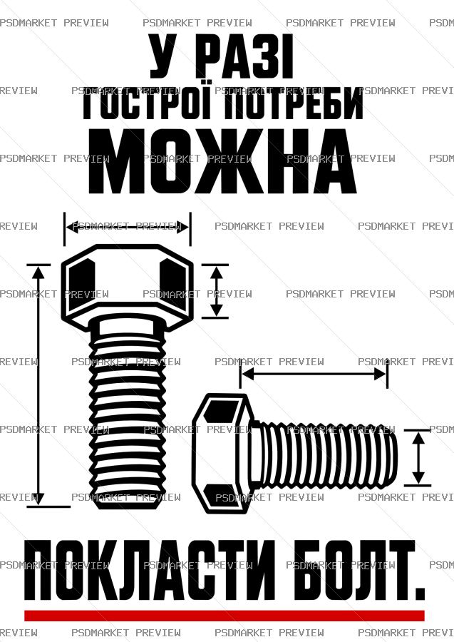 Ukrainian “ПОКЛАСТИ БОЛТ” Technical Vector Print — PSD template preview