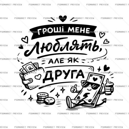 Ukrainian Money Loves Me as a Friend Vector Print — PSD template preview