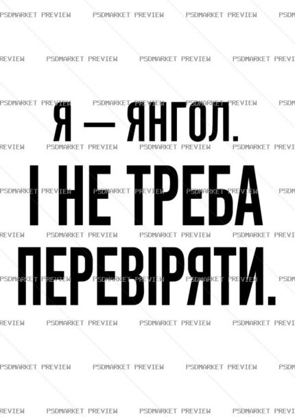 Ukrainian I Am an Angel Vector Print — PSD template preview