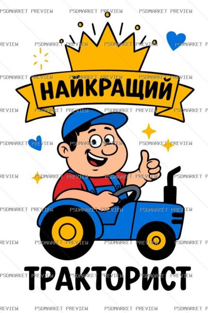 Ukrainian “НАЙКРАЩИЙ ТРАКТОРИСТ” Print – AI File protected preview