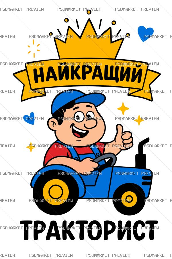 Ukrainian “Найкращий тракторист” Print – AI File — PSD template preview