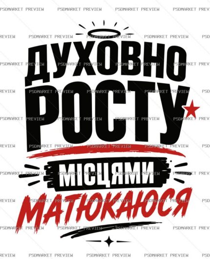 Ukrainian “ДУХОВНО РОСТУ” Funny Print Design – AI File — PSD template preview