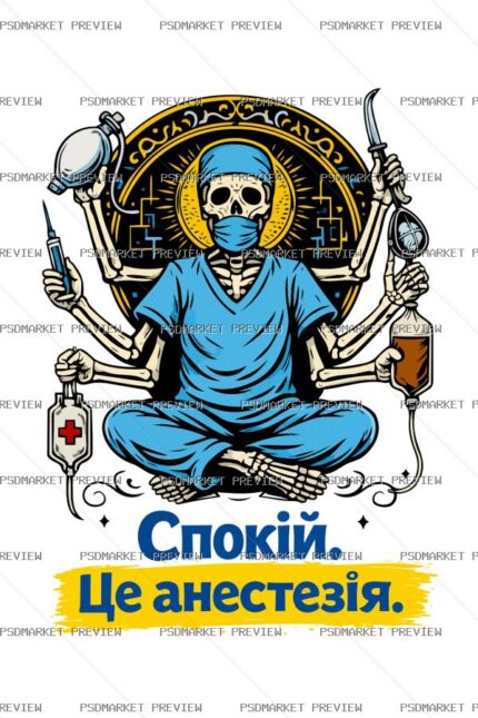 Ukrainian “СПОКІЙ — ЦЕ АНЕСТЕЗІЯ” Medical Print – AI File protected preview