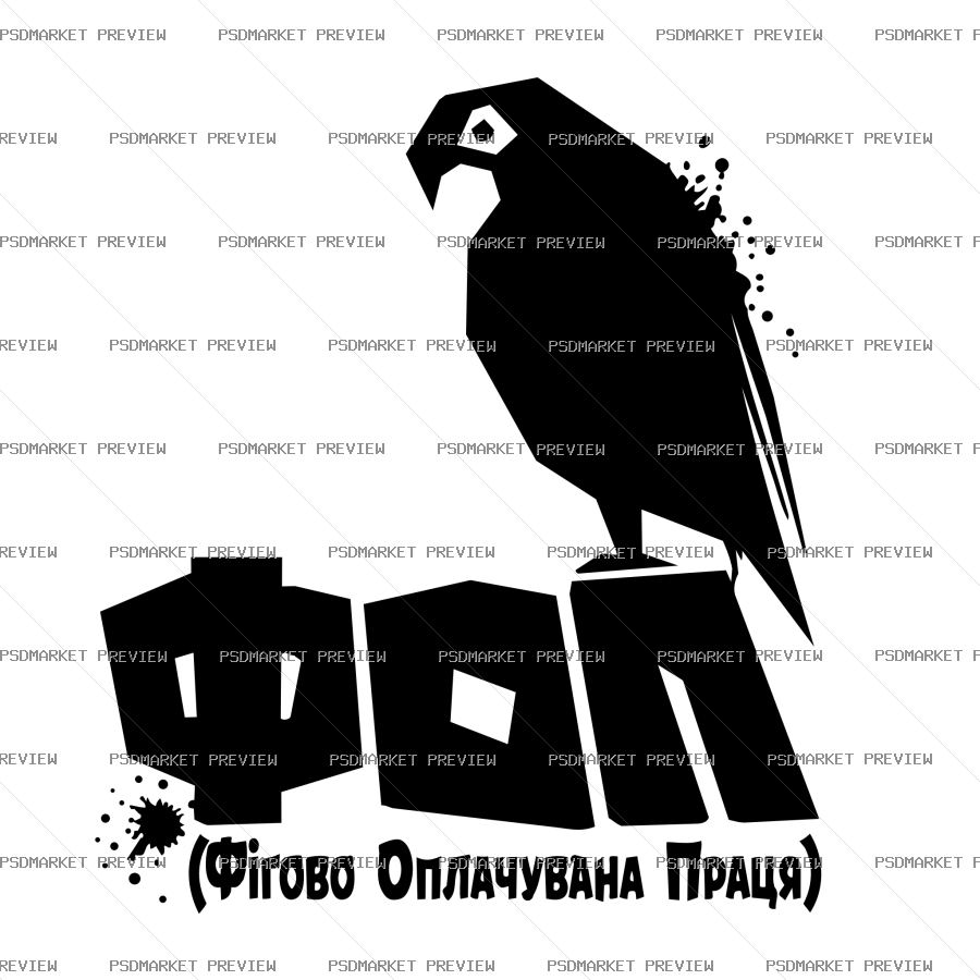 Ukrainian FOP Poorly Paid Work Print – AI File — PSD template preview