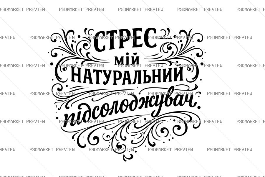 Ukrainian Stress Is My Natural Sweetener Vector Print — PSD template preview