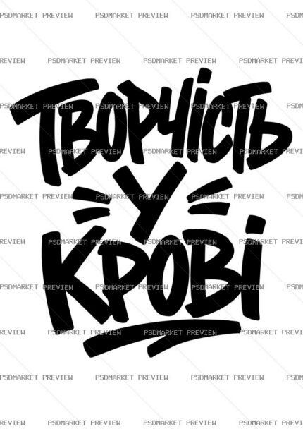 Ukrainian Creativity in My Blood Print – AI File protected preview