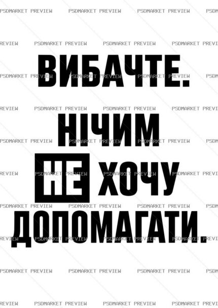 I don't want to help Ukrainian Vector Print — PSD template preview