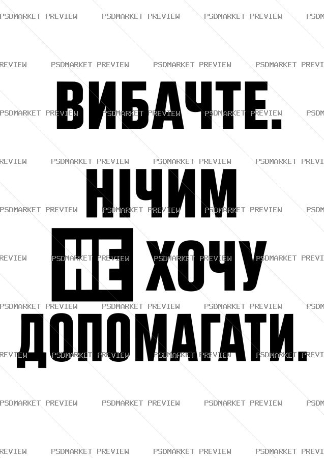 I don't want to help Ukrainian Vector Print — PSD template preview