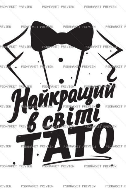 Best Dad in the World Vector Print Design 99527 protected preview
