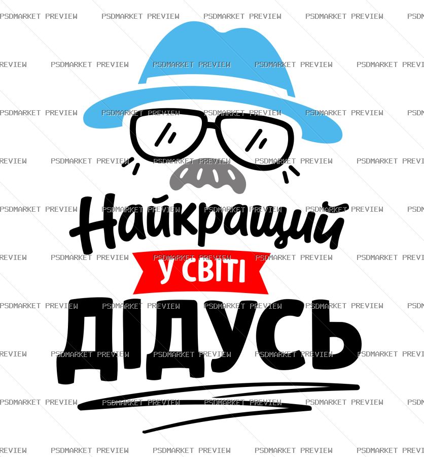 Ukrainian Best Grandpa Vector Print — PSD template preview